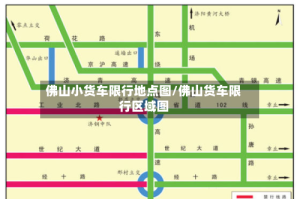 佛山小货车限行地点图/佛山货车限行区域图