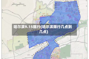 哈尔滨9.15限行(哈尔滨限行几点到几点)