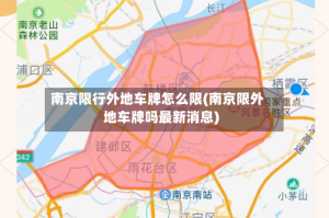 南京限行外地车牌怎么限(南京限外地车牌吗最新消息)