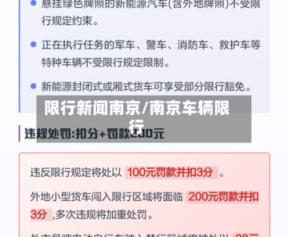 限行新闻南京/南京车辆限行