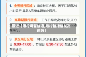最近【限行可否绕道,限行包括绕城高速吗】