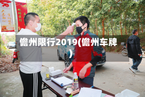 儋州限行2019(儋州车牌)