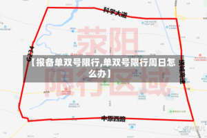 【报备单双号限行,单双号限行周日怎么办】