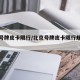 北京号牌皮卡限行/北京号牌皮卡限行规定最新
