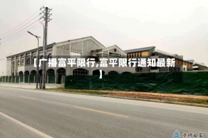 【广播富平限行,富平限行通知最新】