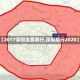 【2017深圳全面限行,深圳限行2020】