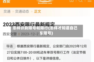 怎样识别限号和限行(怎样才知道自己车限号)