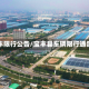 宝丰限行公告/宝丰县车辆限行通告