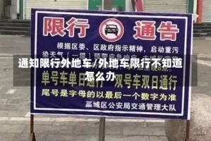 通知限行外地车/外地车限行不知道怎么办