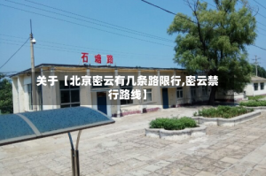 关于【北京密云有几条路限行,密云禁行路线】