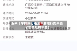 近来【车牌限行违法车牌限行如果去了怎么处罚车主】