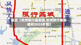 最近【杭州限行最新图,杭州限行最新通知2023年图】