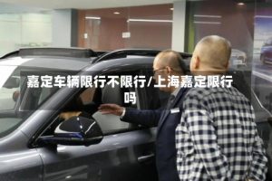 嘉定车辆限行不限行/上海嘉定限行吗