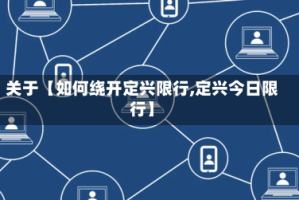 关于【如何绕开定兴限行,定兴今日限行】