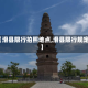 【滑县限行拍照地点,滑县限行规定】