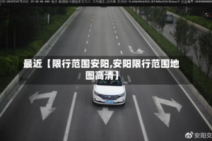 最近【限行范围安阳,安阳限行范围地图高清】