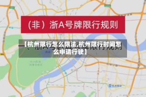 【杭州限行怎么限法,杭州限行时间怎么申请行驶】