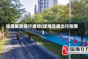 琼海解除限行通知(琼海交通出行指南)