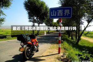 最近【河北承德限行,河北承德限行吗】