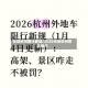 元旦杭州限行区域/2020元旦杭州景区限行