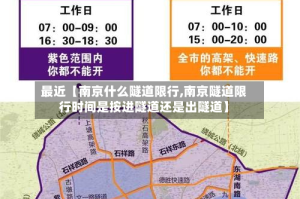 最近【南京什么隧道限行,南京隧道限行时间是按进隧道还是出隧道】