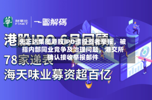 先正达集团港股IPO遭投资者举报，被指内部同业竞争及治理问题，港交所确认接收举报邮件