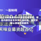 先正达集团港股IPO遭投资者举报，被指内部同业竞争及治理问题，港交所确认接收举报邮件