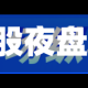 埃森哲美股夜盘涨超7%