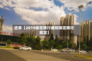 近来【2019保定限行通知保定限行规定】