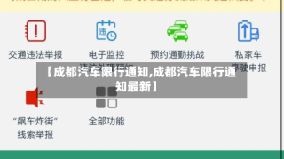 【成都汽车限行通知,成都汽车限行通知最新】