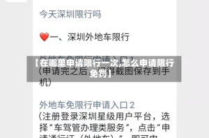 【在哪里申请限行一次,怎么申请限行免罚】