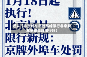 近来【非京牌车早晚高峰限行非京牌车早晚高峰限行吗】