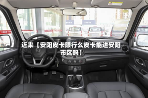 近来【安阳皮卡限行么皮卡能进安阳市区吗】
