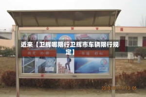 近来【卫辉哪限行卫辉市车辆限行规定】