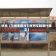 近来【卫辉哪限行卫辉市车辆限行规定】