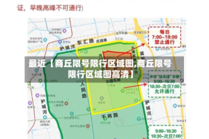 最近【商丘限号限行区域图,商丘限号限行区域图高清】