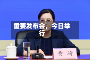 重要发布会，今日举行