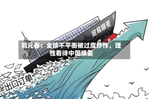 刘元春：全球不平衡被过度炒作，理性看待中国顺差