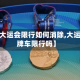 最近【大运会限行如何消除,大运会绿牌车限行吗】