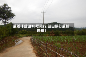 最近【蓝田18号限行,蓝田限行最新通知】