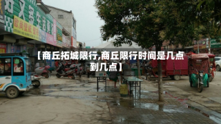 【商丘拓城限行,商丘限行时间是几点到几点】