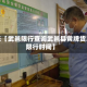 近来【武邑限行查询武邑县黄牌货车限行时间】