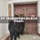 关于【稷山限行拍照路段,稷山县红绿灯测速吗】