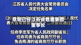 章明已任江苏省数据集团董事长