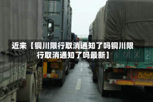 近来【铜川限行取消通知了吗铜川限行取消通知了吗最新】