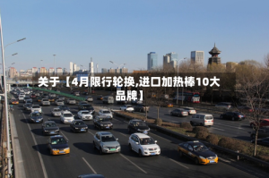 关于【4月限行轮换,进口加热棒10大品牌】