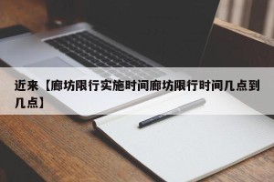 近来【廊坊限行实施时间廊坊限行时间几点到几点】