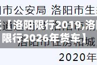 最近【洛阳限行2019,洛阳限行2026年货车】