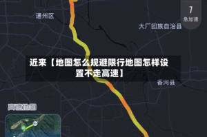 近来【地图怎么规避限行地图怎样设置不走高速】
