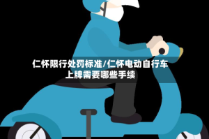 仁怀限行处罚标准/仁怀电动自行车上牌需要哪些手续